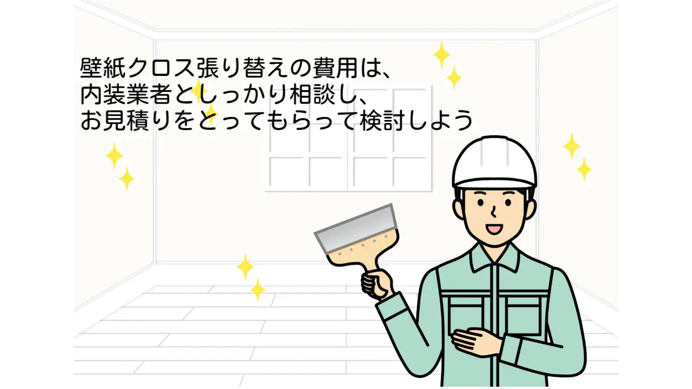 壁紙 クロス張り替え 費用