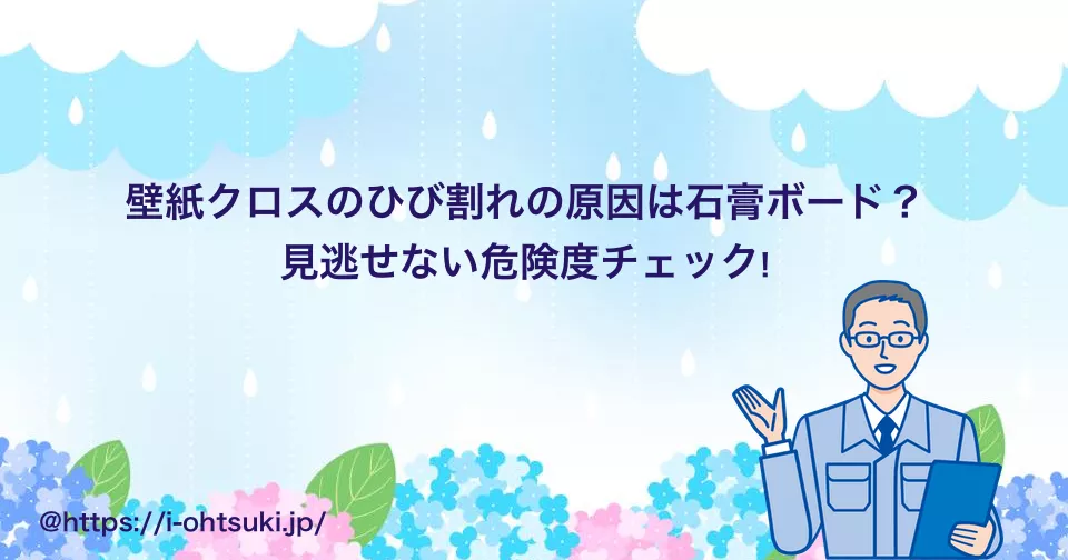壁紙クロスのひび割れ