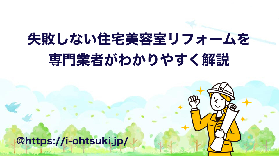 住宅を美容室にリフォーム
