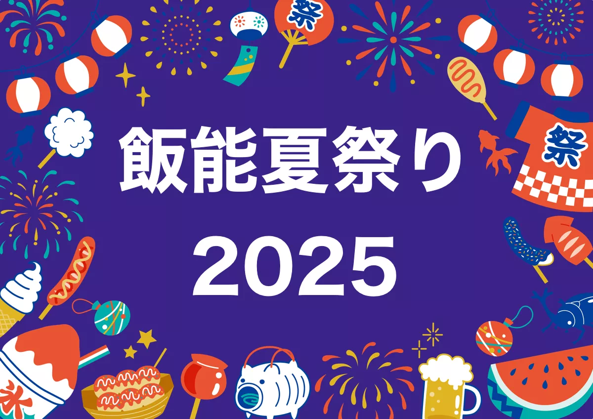 飯能夏祭り 2025