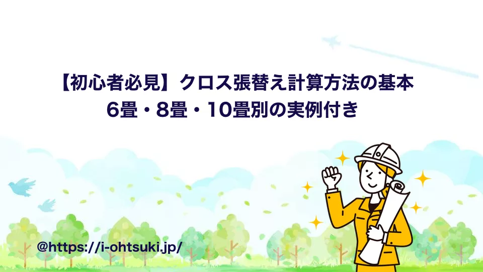 クロス張替え 計算方法