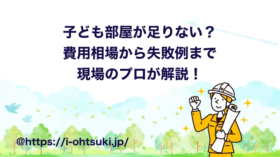 子ども部屋 増築