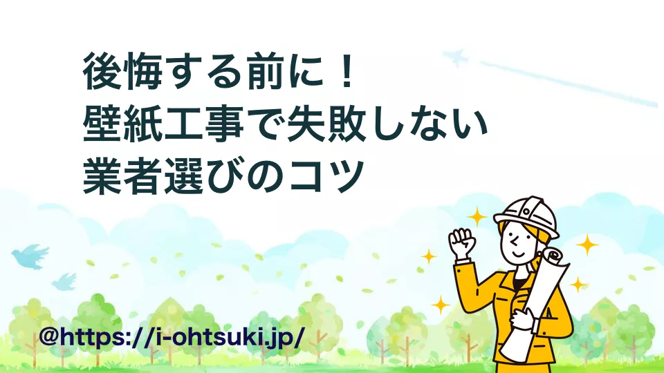 壁紙 内装工事