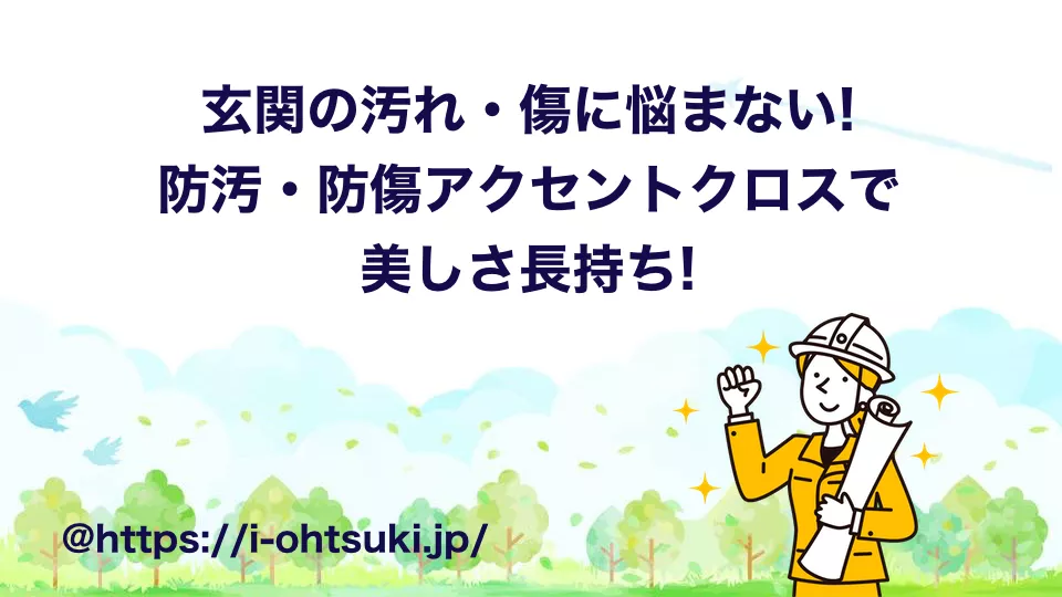 玄関 アクセントクロス 機能性壁紙