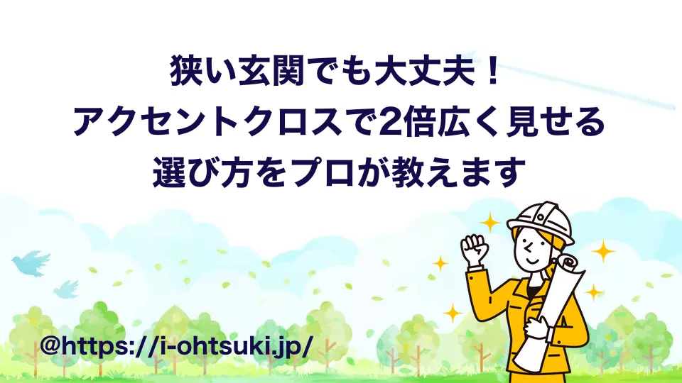 玄関 アクセントクロス 選び方