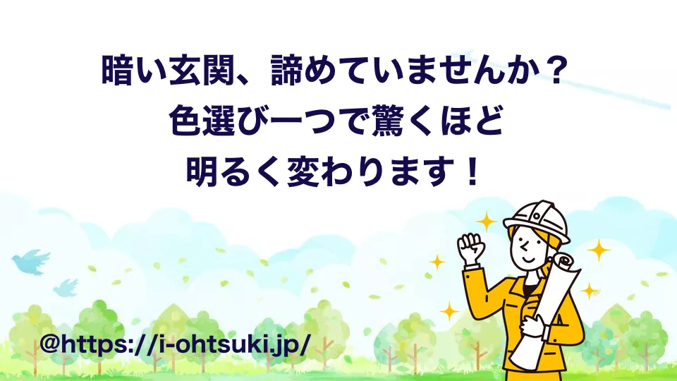 玄関 アクセントクロス 色選び