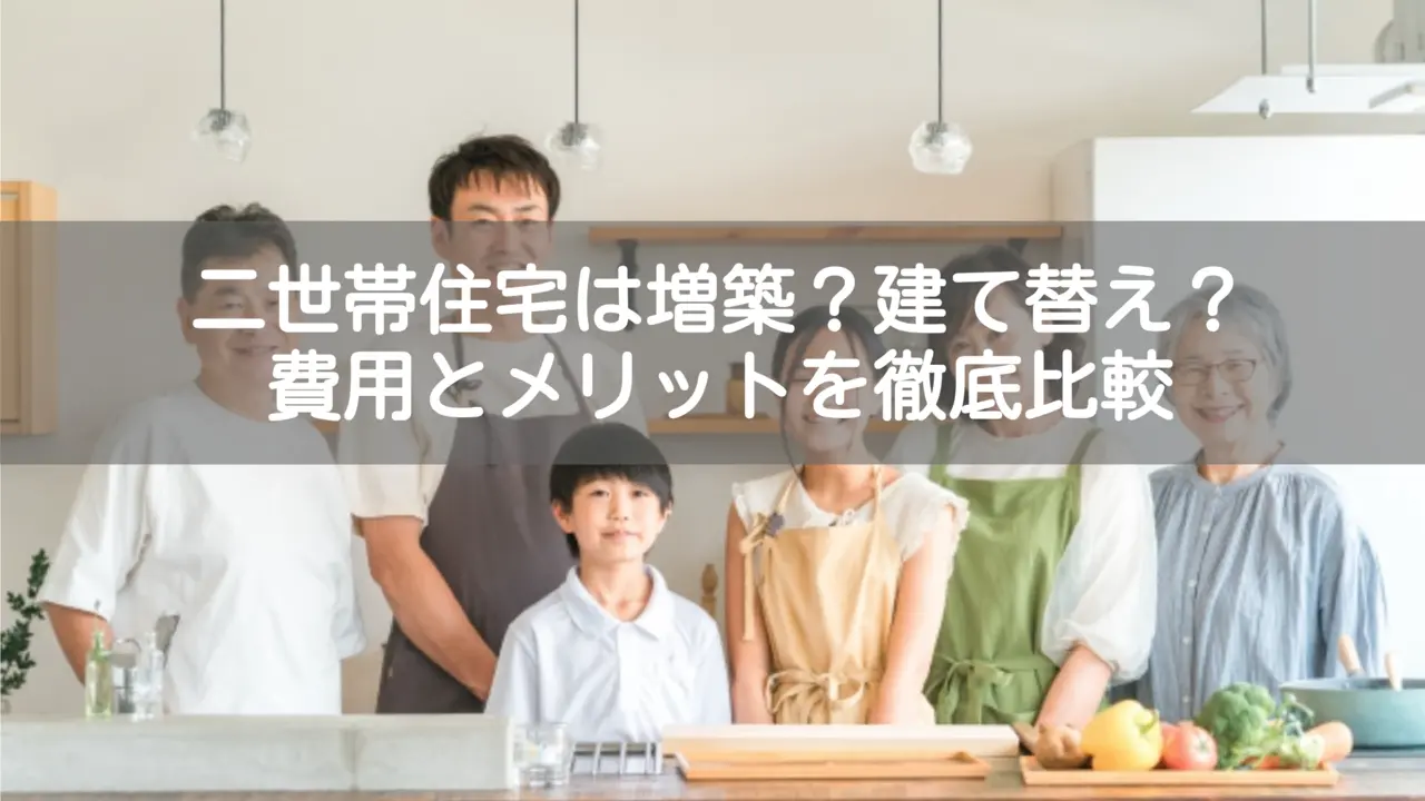 二世帯住宅は増築？建て替え？｜費用とメリットを徹底比較