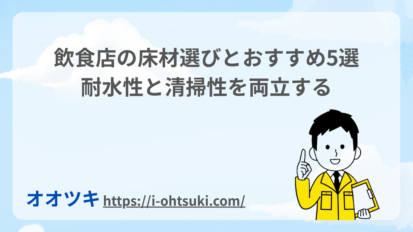 飲食店の床材選び｜耐水性と清掃性を両立するおすすめ5選