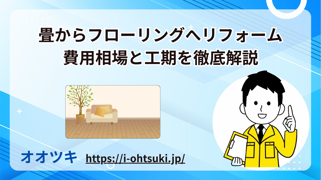 畳からフローリングへリフォーム｜費用相場と工期を徹底解説