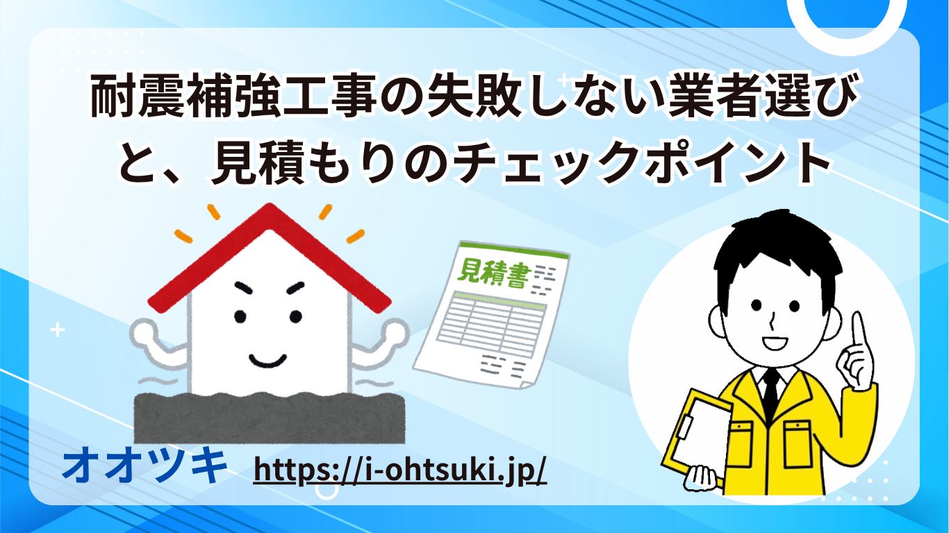 耐震補強工事の失敗しない業者選びと見積もりのチェックポイント