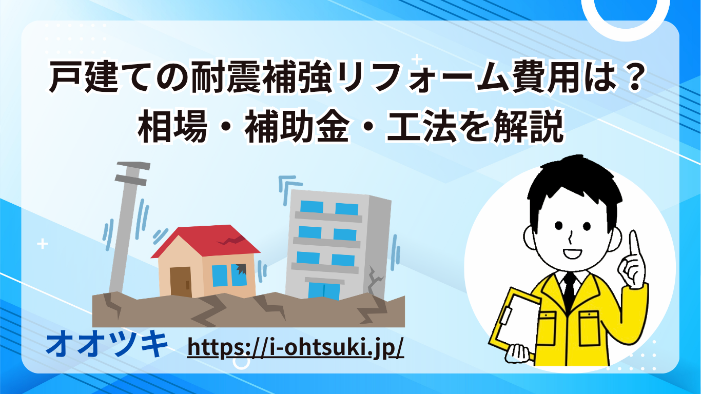 戸建ての耐震補強リフォーム費用は？相場・補助金・工法を解説
