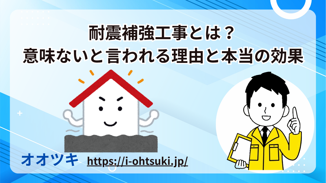 耐震補強工事とは？意味ないと言われる理由と本当の効果