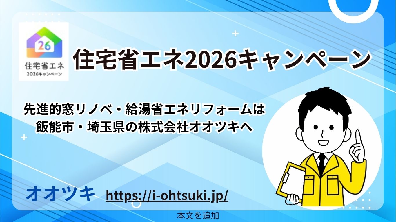 住宅省エネ2026キャンペーン飯能市・埼玉県