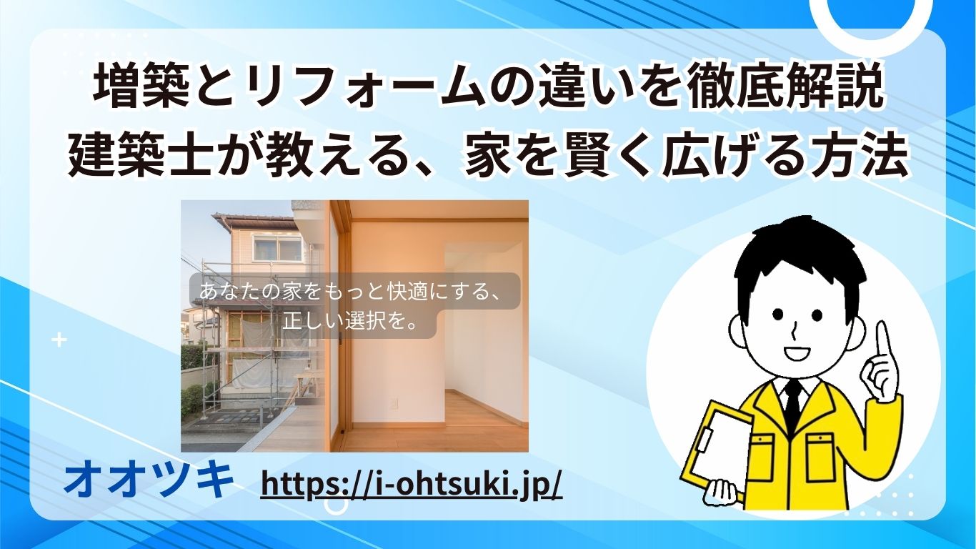 増築とリフォームの違いを徹底解説