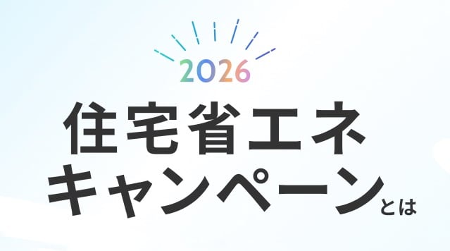 住宅省エネ2026キャンペーン