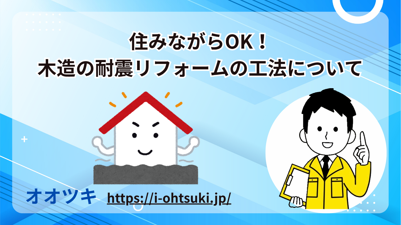 住みながらOK！木造の耐震リフォームの工法について