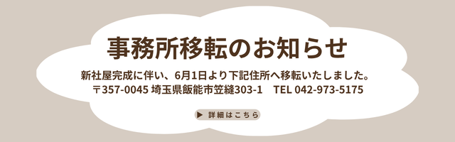 事務所移転のお知らせ