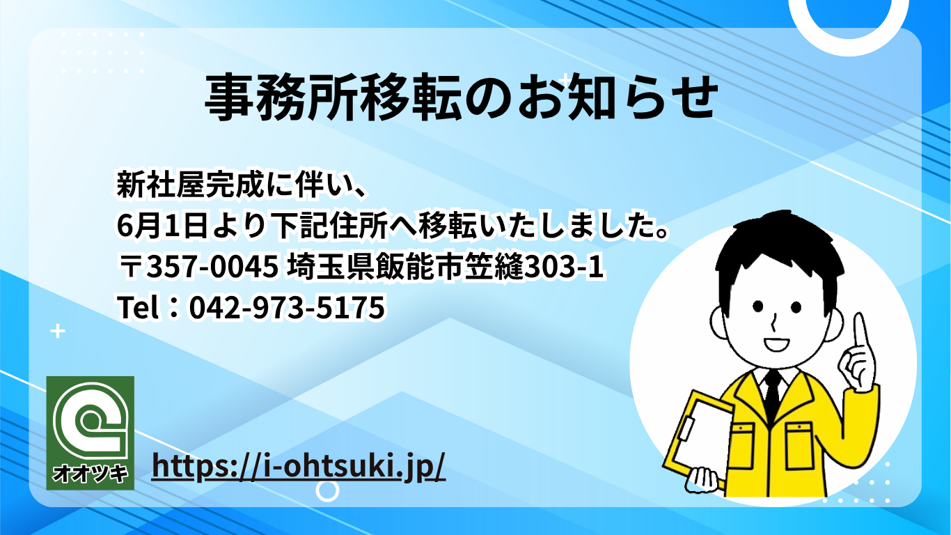 事務所移転のお知らせ