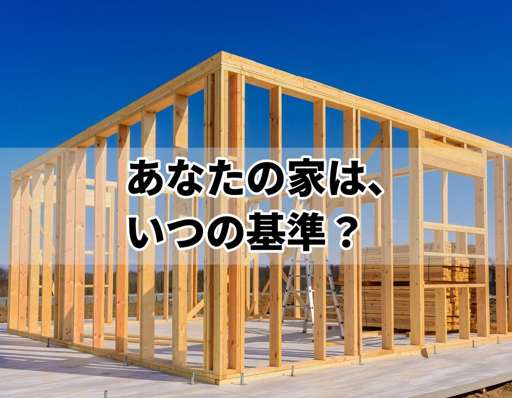 耐震補強工事とは｜新耐震基準と旧耐震基準の違いを説明するイメージ画像