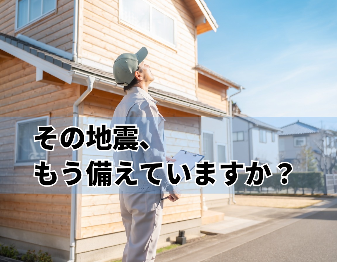 耐震補強工事とは｜木造住宅の耐震診断・補強工事を解説する記事のアイキャッチ画像