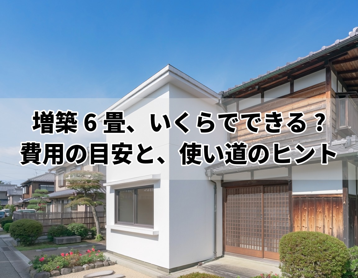 増築6畳で叶える暮らしのイメージ|子ども部屋・書斎・趣味部屋を増築した住宅の外観